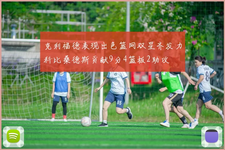 克利福德表现出色篮网双星齐发力科比桑德斯贡献9分4篮板2助攻