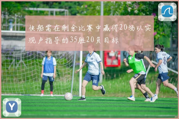 快船需在剩余比赛中赢得20场以实现卢指导的35胜20负目标