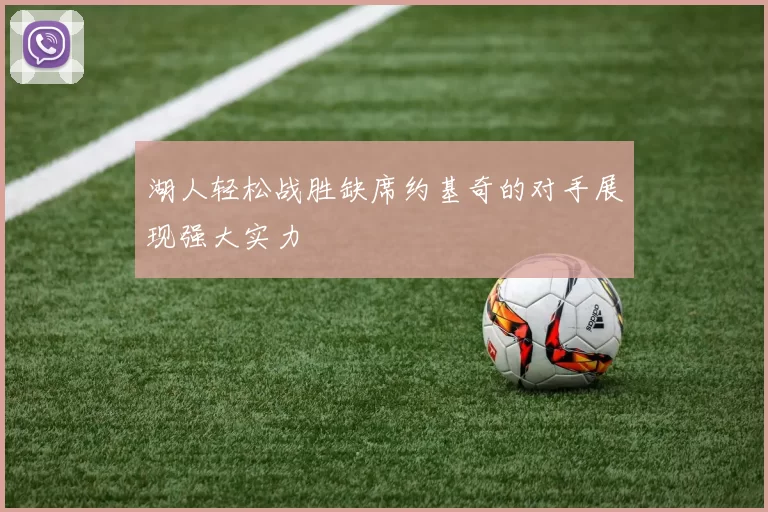 湖人轻松战胜缺席约基奇的对手展现强大实力